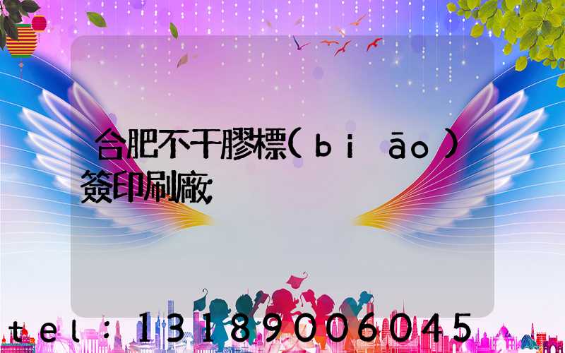 合肥不干膠標(biāo)簽印刷廠