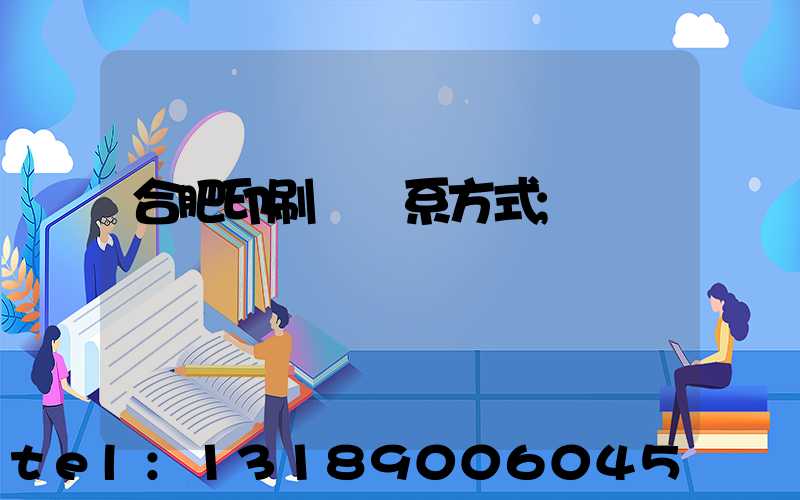 合肥印刷廠聯系方式