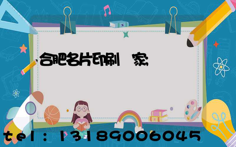 合肥名片印刷廠家