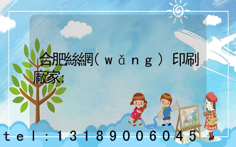 合肥絲網(wǎng)印刷廠家