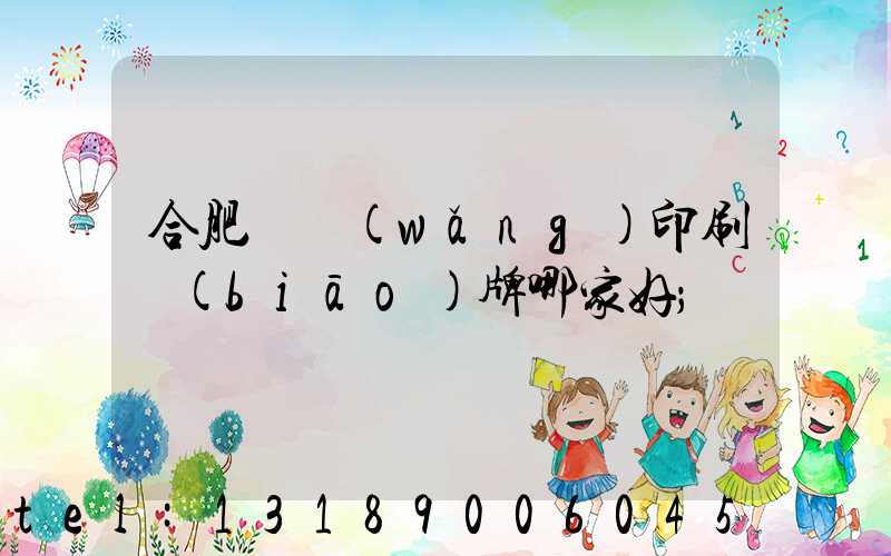 合肥絲網(wǎng)印刷標(biāo)牌哪家好