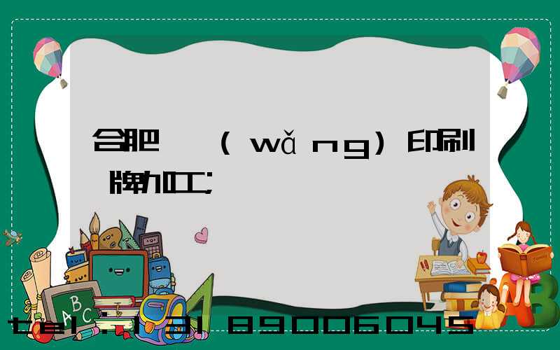 合肥絲網(wǎng)印刷銘牌加工