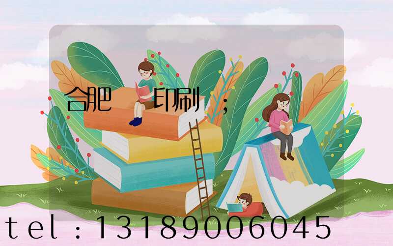 合肥絲網印刷廠