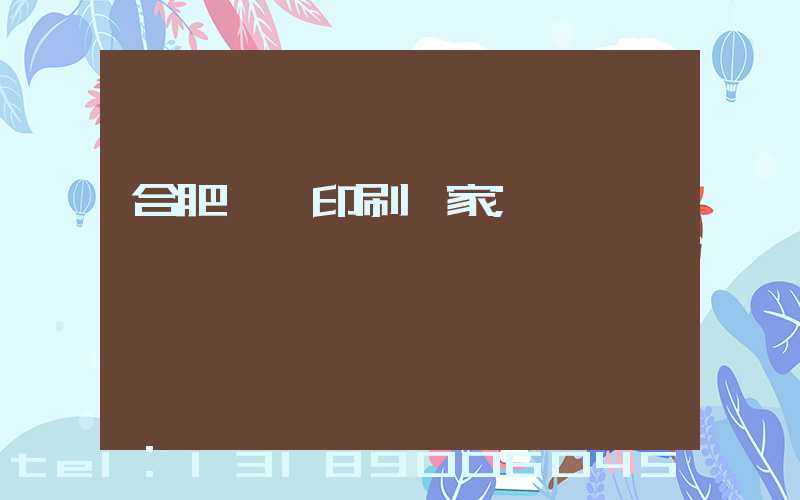 合肥絲網印刷廠家