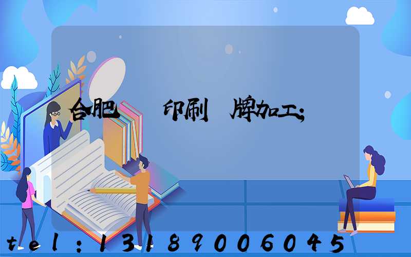 合肥絲網印刷銘牌加工