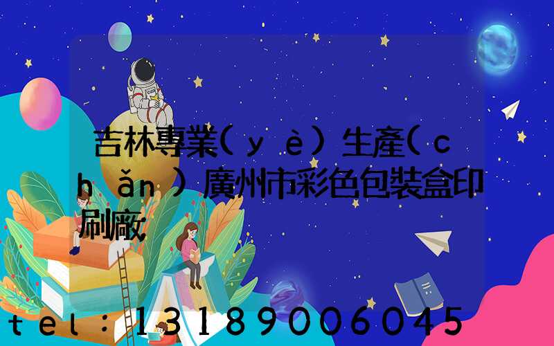 吉林專業(yè)生產(chǎn)廣州市彩色包裝盒印刷廠