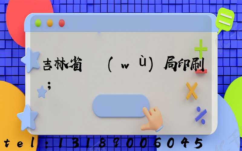 吉林省稅務(wù)局印刷廠