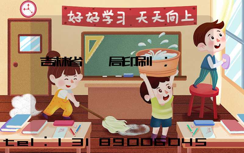吉林省稅務局印刷廠