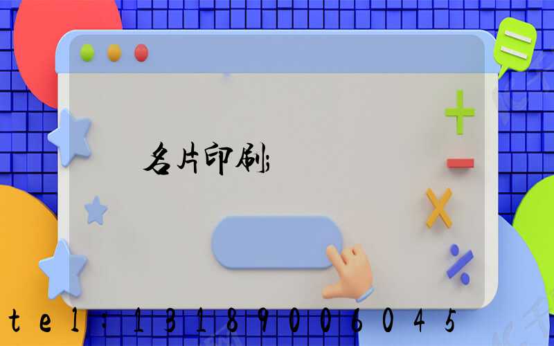 名片印刷
