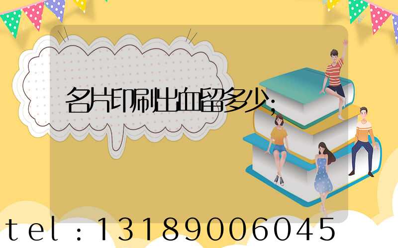 名片印刷出血留多少