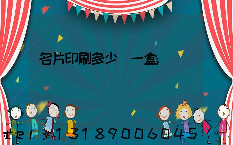 名片印刷多少錢一盒
