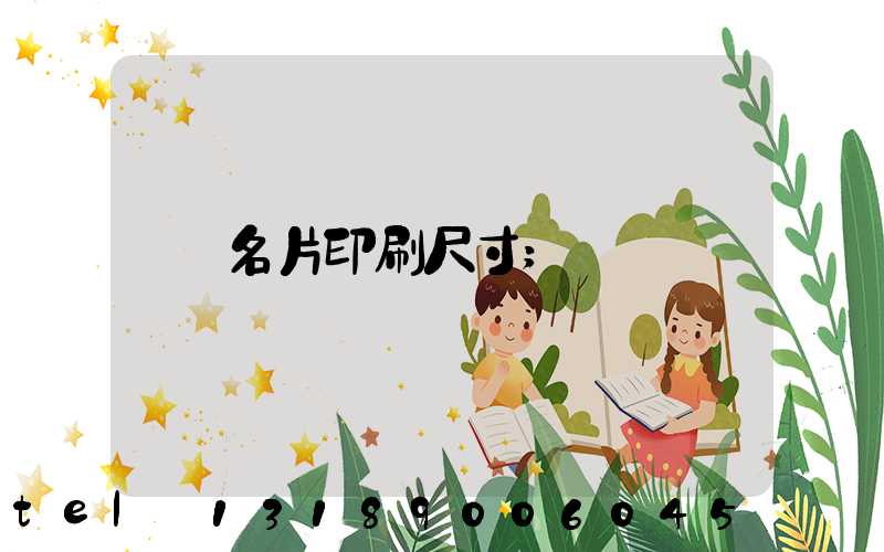名片印刷尺寸