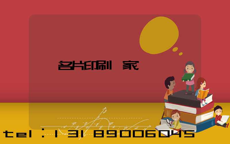 名片印刷廠家
