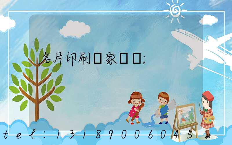 名片印刷廠家報價