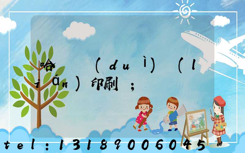 哈爾濱對(duì)聯(lián)印刷廠