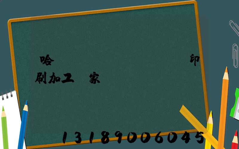 哈爾濱絲網(wǎng)印刷加工廠家