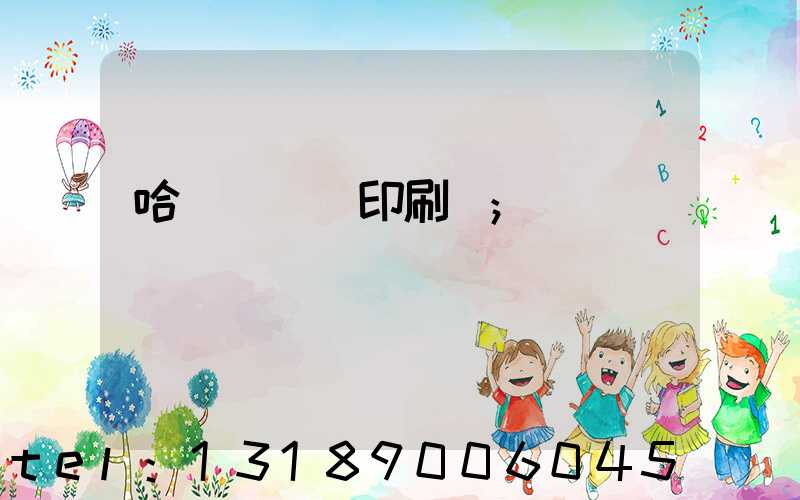 哈爾濱絲網印刷廠