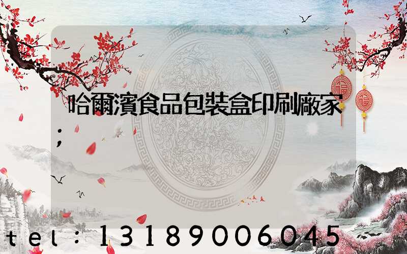 哈爾濱食品包裝盒印刷廠家