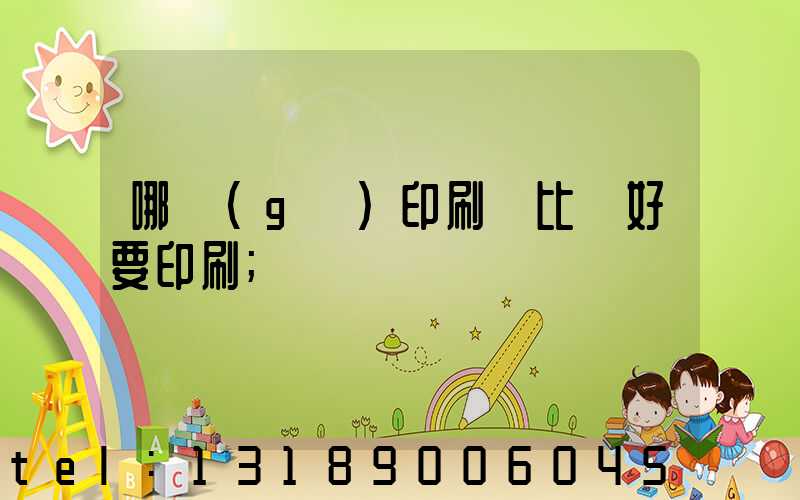 哪個(gè)印刷廠比較好要印刷
