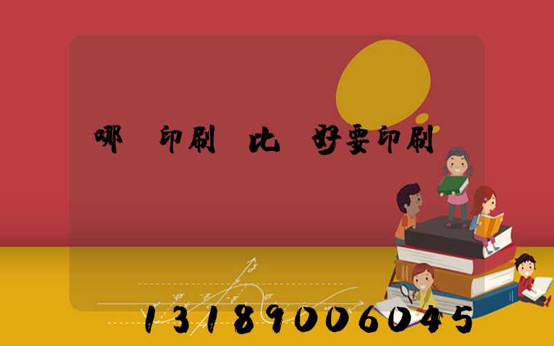 哪個印刷廠比較好要印刷