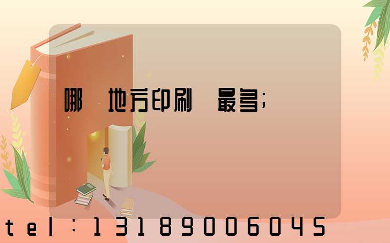 哪個地方印刷廠最多