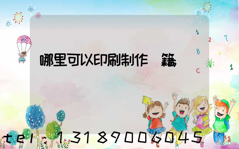 哪里可以印刷制作書籍
