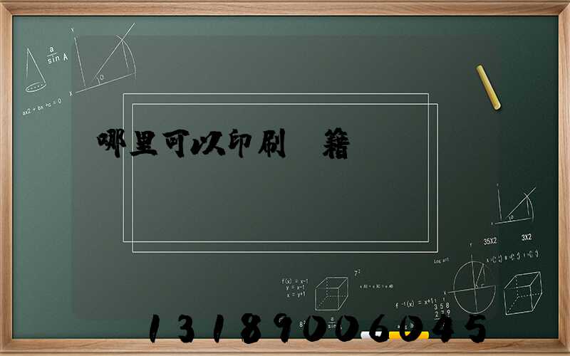 哪里可以印刷書籍