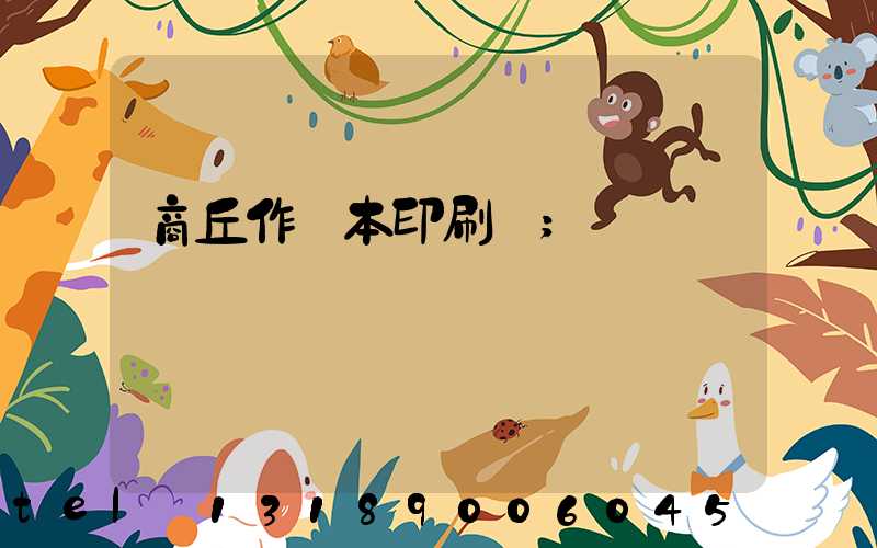 商丘作業本印刷廠