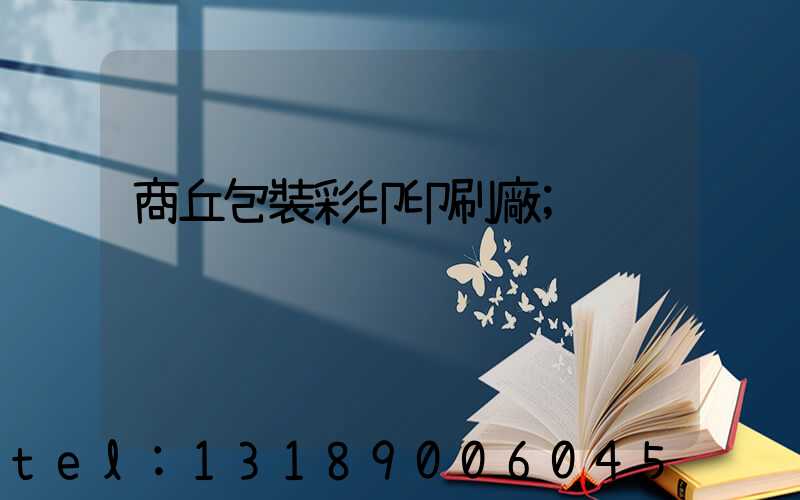 商丘包裝彩印印刷廠