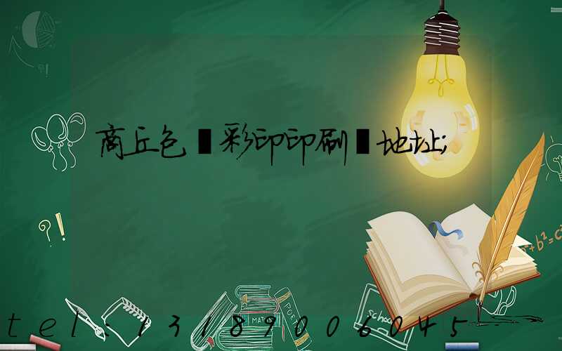 商丘包裝彩印印刷廠地址