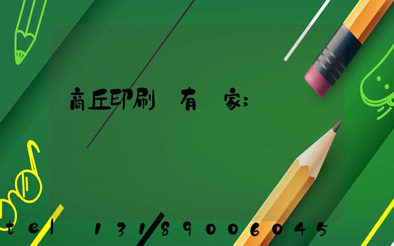 商丘印刷廠有幾家
