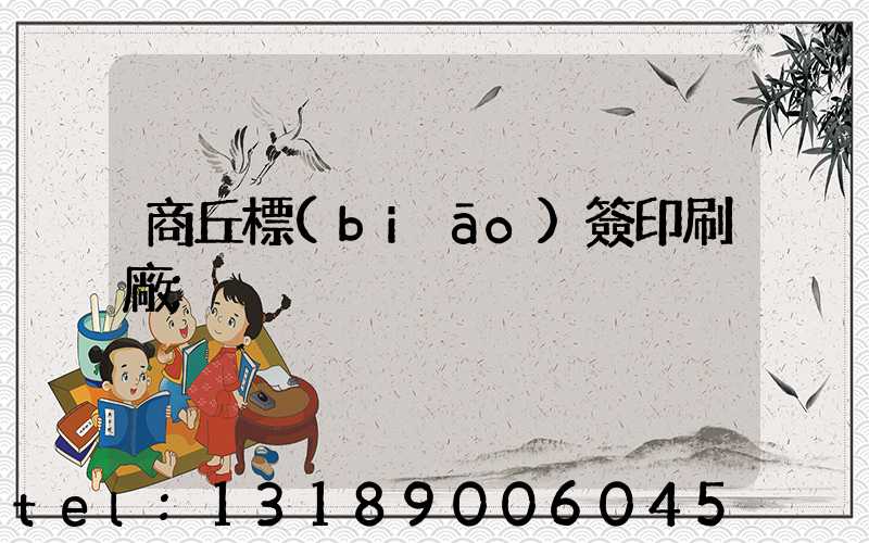 商丘標(biāo)簽印刷廠