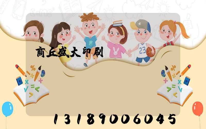 商丘盛大印刷廠