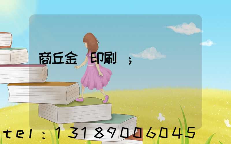 商丘金輝印刷廠