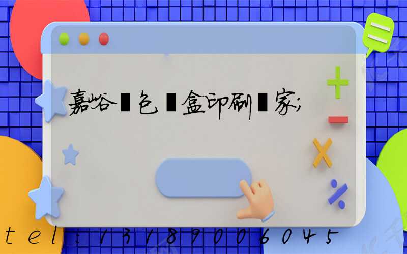嘉峪關包裝盒印刷廠家
