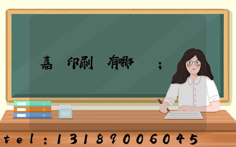 嘉興印刷廠有哪幾個