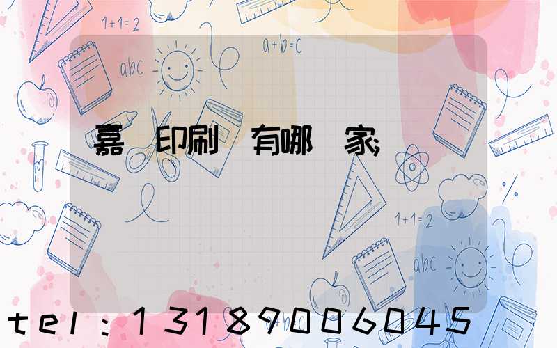 嘉興印刷廠有哪幾家