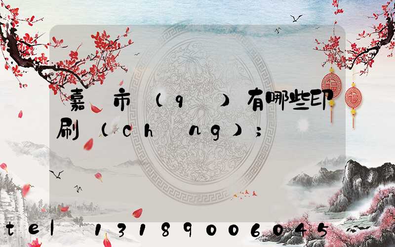 嘉興市區(qū)有哪些印刷廠(chǎng)