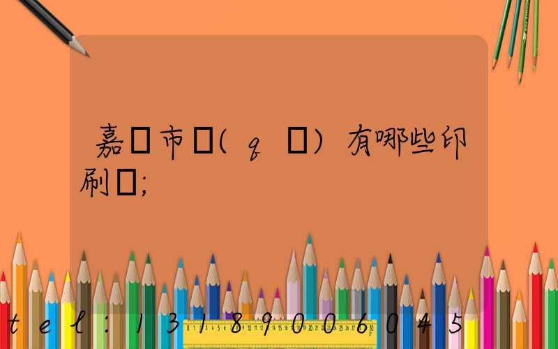 嘉興市區(qū)有哪些印刷廠
