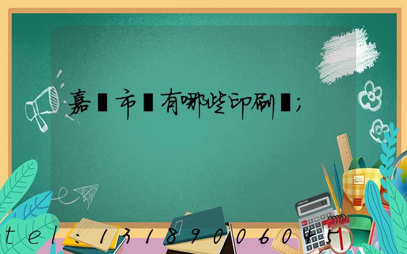 嘉興市區有哪些印刷廠
