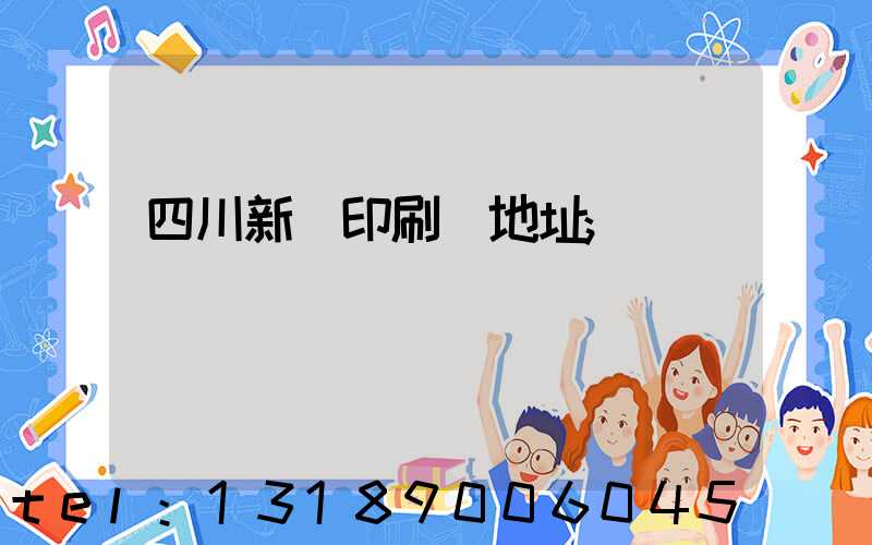四川新華印刷廠地址
