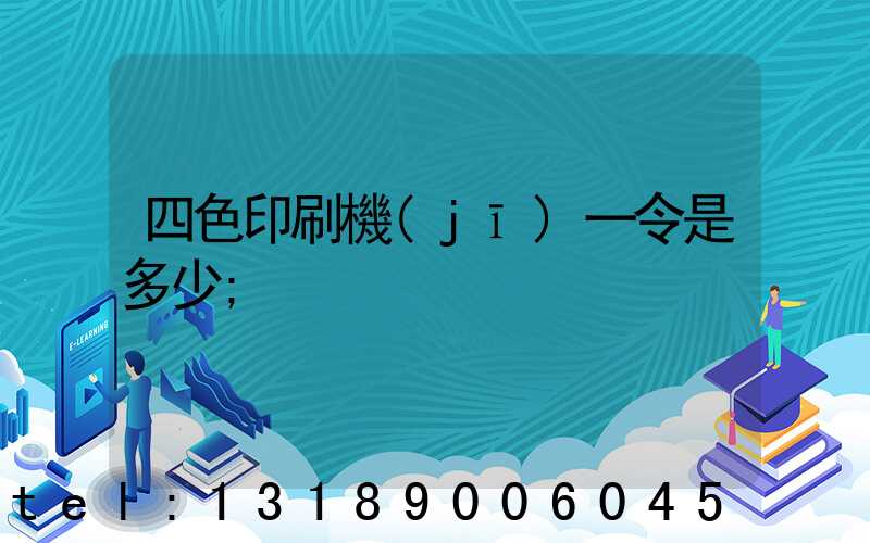 四色印刷機(jī)一令是多少