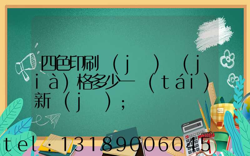 四色印刷機(jī)價(jià)格多少一臺(tái)新機(jī)
