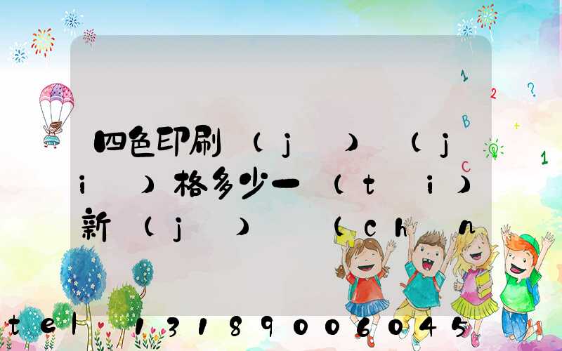 四色印刷機(jī)價(jià)格多少一臺(tái)新機(jī)國產(chǎn)