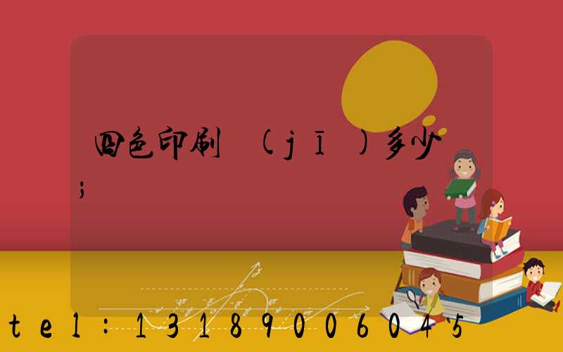 四色印刷機(jī)多少錢