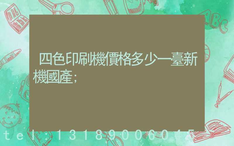 四色印刷機價格多少一臺新機國產
