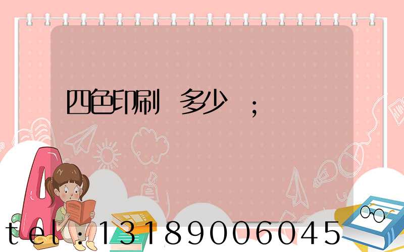 四色印刷機多少錢