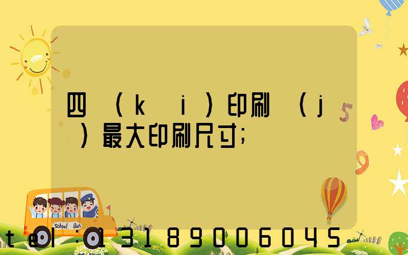 四開(kāi)印刷機(jī)最大印刷尺寸