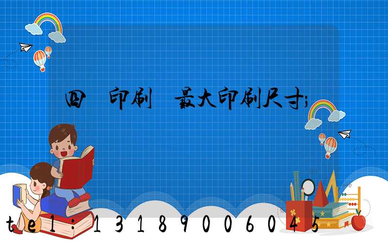 四開印刷機最大印刷尺寸