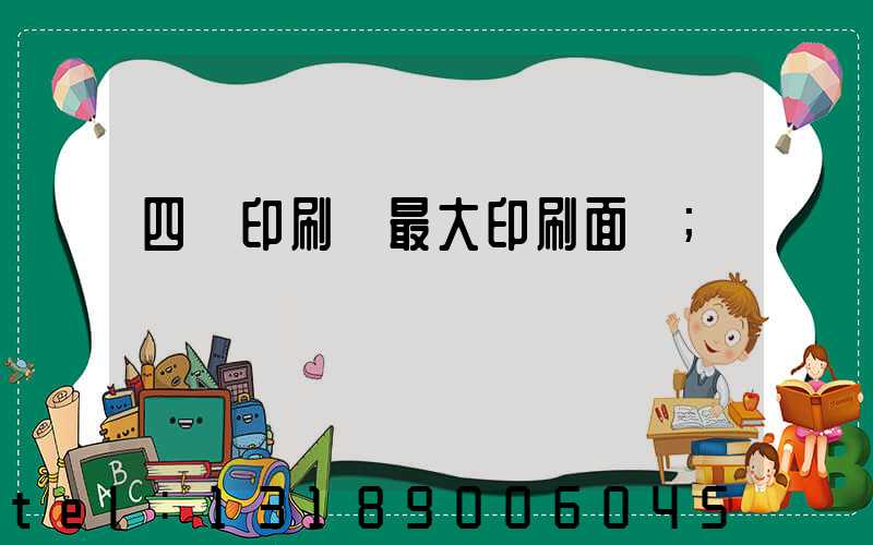 四開印刷機最大印刷面積